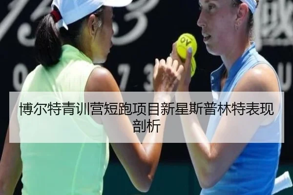 博尔特青训营短跑项目新星斯普林特表现剖析